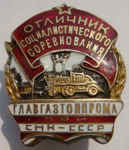 ОСС ГлавГазТопПрома при СНК