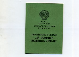 Целина-1957 (печать исполкома, а вручил партработник)