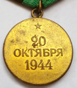 Белград,КЗ,Вена,Отвага на доках на лейтенанта Рожкова В С