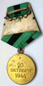 Белград,КЗ,Вена,Отвага на доках на лейтенанта Рожкова В С