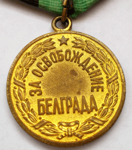 Белград,КЗ,Вена,Отвага на доках на лейтенанта Рожкова В С