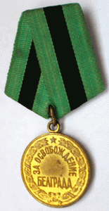 Белград,КЗ,Вена,Отвага на доках на лейтенанта Рожкова В С