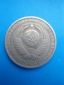 1 рубль 1980г