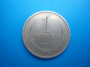 1 рубль 1980г