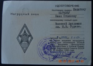 группа сов-болг докум на выпускника акад Фрунзе, болгарина