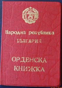 группа докум болгарина, выпускника акад Фрунзе , участн ВОВ