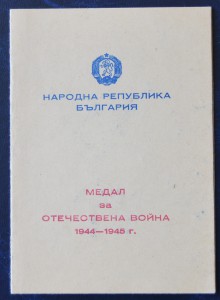 группа докум болгарина, выпускника акад Фрунзе , участн ВОВ