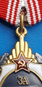 "3а личнoе мужecтво " - СССР, № 007--