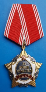 "3а личнoе мужecтво " - СССР, № 007--