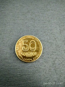 50 копеек,брак