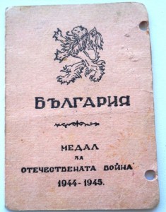 Удостоверение на болгарскую медаль За отечественную войну.