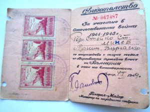 Удостоверение на болгарскую медаль За отечественную войну.