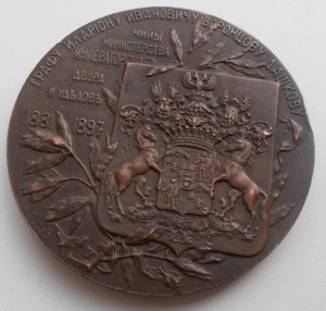 Медаль граф Воронцов-Дашков 1881-1897 бронза