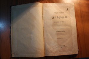Книга на армянском языке. Уильям Шекспир "Король лир" 1888 г