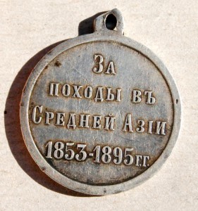 " За походы в Средней Азии  1853 - 1895 гг. "   Серебро