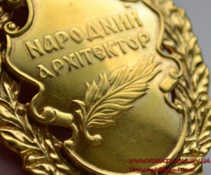 Знак "Народний архітектор" серебро 925 пробы, позолота. Льво