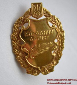 Знак "Народний артист" серебро 925 пробы, позолота. Львовски