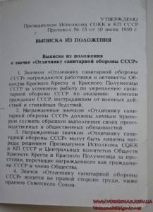 Знак "Отличнику санитарной обороны" с документом