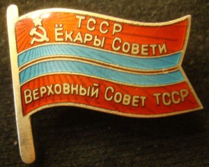 депутат ВС Туркменской ССР (4-6-й созыв)