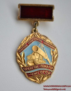 Знак "Участник строительства газопровода Уренгои-Помары-Ужго
