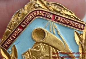 Знак "Участник строительства газопровода Уренгои-Помары-Ужго