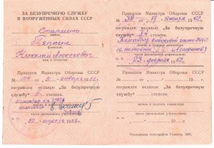 док на медаль "За безупр. службу" ВС СССР 1958г.