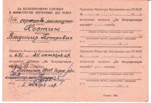 док на медаль "За безупр. службу" МВД РСФСР 1960г.