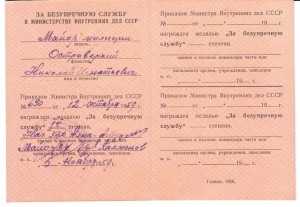 док на медаль "За безупр. службу" МВД СССР 1958г.