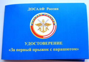 Знак с удостоверением За первый прыжок с парашютом.