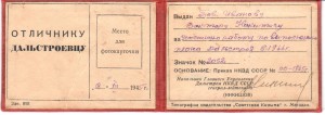 удост. к знаку Отличнику Дальстроевцу 1945г.