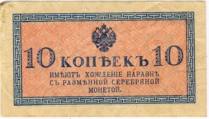 10 копеек 1915-1917 годы