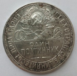 Полтинник 1927 г.