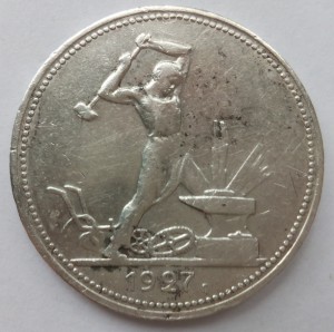 Полтинник 1927 г.