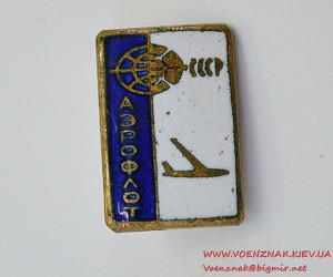 Знак "Аэрофлот СССР"