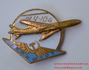 Знак "Аэрофлот 114-104"