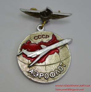 Знак "Аэрофлот СССР" ЛМД