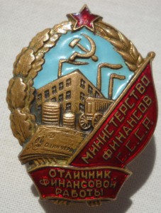Отличник финансовой рароты Министерство финансов СССР.