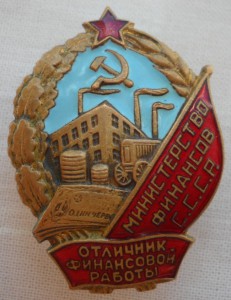 Отличник финансовой рароты Министерство финансов СССР.