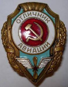 --- Отличник Авиации ---