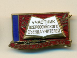 Участник всероссийского съезда учителей _ Москва КРЕМЛЬ 1960