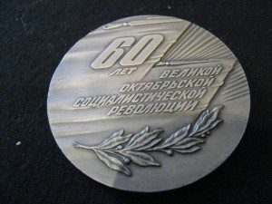 Две настольные медали 60 и 70 лет Октябрьской революции.