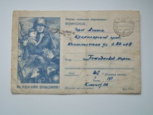 Закрытое письмо  1943 год с фронта.