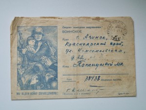 Закрытое письмо  1943 год с фронта.