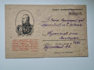 Закрытое письмо  1943 год с фронта.
