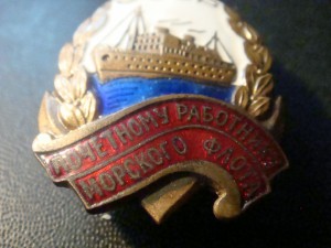 Почётный работник морского флота №9211
