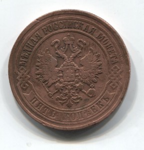 5 копеек 1870 ЕМ
