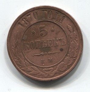 5 копеек 1870 ЕМ