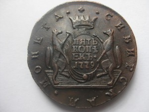 5 копеек 1779 год СИБИРЬ, люкс!