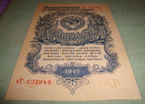 UNC 1 рубль 1947 года.