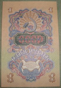 UNC 1 рубль 1947 года.